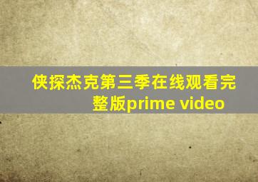 侠探杰克第三季在线观看完整版prime video